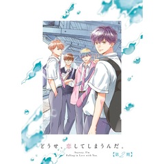 どうせ、恋してしまうんだ。第2期 Blu-ray BOX（Ｂｌｕ－ｒａｙ　Ｄｉｓｃ）