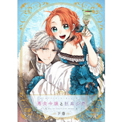 悪食令嬢と狂血公爵 下巻（Ｂｌｕ－ｒａｙ　Ｄｉｓｃ）