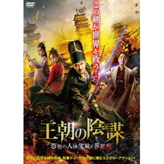 王朝の陰謀　恐怖の人体実験と黒死病（ＤＶＤ）