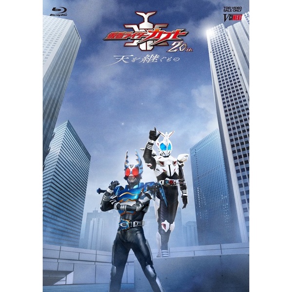 仮面ライダーカブト20th 天を継ぐもの 特別版 （初回生産限定