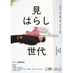 見はらし世代（ＤＶＤ）