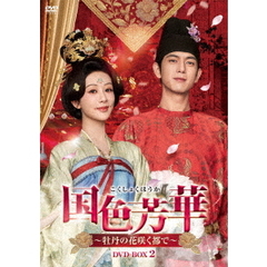 国色芳華～牡丹の花咲く都で～　DVD－BOX2（ＤＶＤ）
