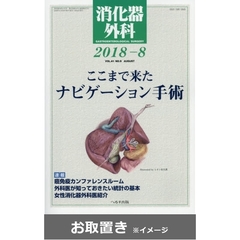 消化器外科 (雑誌お取置き)1年12冊