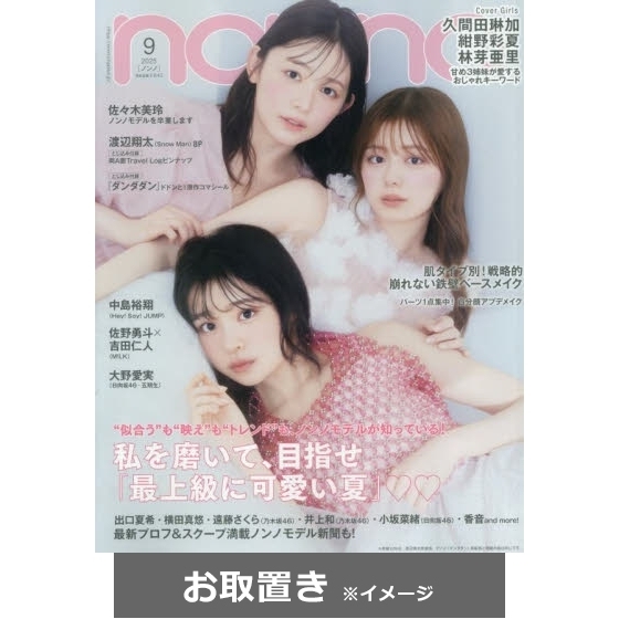 キンプリ 雑誌 ノンノ non-no （King & Princeが表紙を飾る