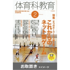 体育科教育 (雑誌お取置き)1冊