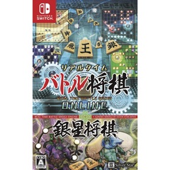 Nintendo Switch リアルタイムバトル将棋オンライン＋銀星将棋