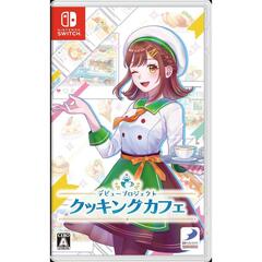 Nintendo Switch デビュープロジェクト クッキングカフェ
