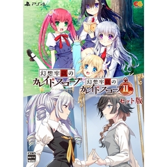 PS4　幻想牢獄のカレイドスコープ1+2セット