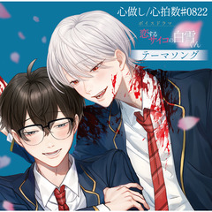CD/【心做し／心拍数＃0822 】～ボイスドラマ「恋するサイコの白雪くん」テーマソング～　＜描き下ろしチェキ風カード1枚(2種類ランダム）封入＞