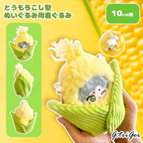 とうもろこし型ぬいぐるみ用着ぐるみ 10cm用 通販｜セブンネット