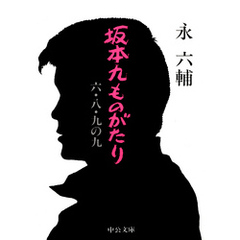 坂本九ものがたり　六・八・九の九