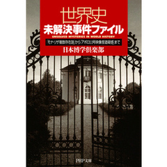 世界史未解決事件ファイル　「モナ・リザ複数存在説」から「アポロ11号映像捏造疑惑」まで