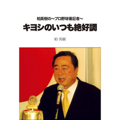 柏英樹の～プロ野球番記者～キヨシのいつも絶好調！