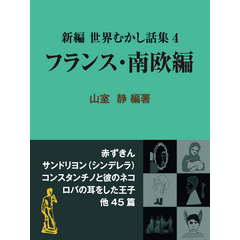 新編 世界むかし話集（4）フランス・南欧編