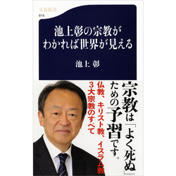 池上彰の宗教がわかれば世界が見える 通販｜セブンネットショッピング