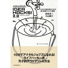 ＩＤＥＡ　ＨＡＣＫＳ！２．０