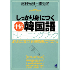 しっかり身につく中級韓国語トレーニングブック（CDなしバージョン）