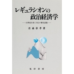 レギュラシオンの政治経済学 : 21世紀を拓く社会=歴史認識