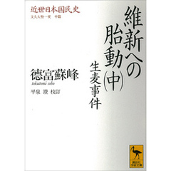 近世日本国民史　維新への胎動（中）　生麦事件　文久大勢一変　中篇