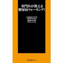 専門医が教える糖尿病ウォーキング！