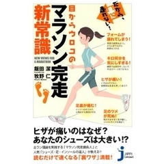 だから、楽に走れない！目からウロコのマラソン完走新常識