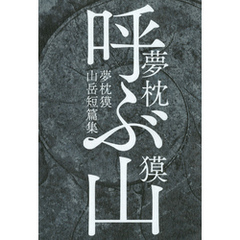 呼ぶ山　夢枕獏山岳短篇集