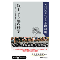 ４２．１９５ｋｍの科学　マラソン「つま先着地」ｖｓ「かかと着地」