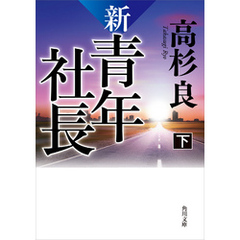 新・青年社長　下