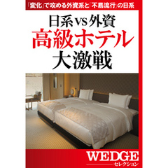 日系VS外資　高級ホテル大激戦（WEDGEセレクション No.26）