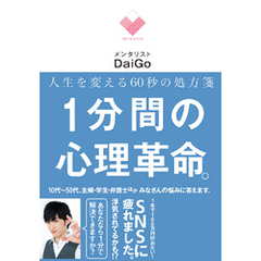 人生を変える６０秒の処方箋　１分間の心理革命。