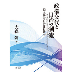 政権交代と自治の潮流 続・希望の自治体行政学