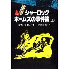 シャーロック＝ホームズ全集１３　シャーロック＝ホームズの事件簿（上）