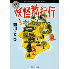 妖怪新紀行