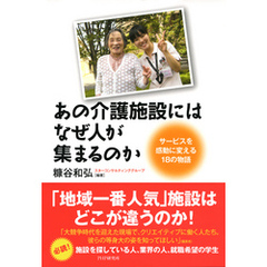 あの介護施設には、なぜ人が集まるのか　サービスを感動に変える18の物語