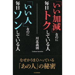 「いい加減」なのに毎日トクしている人「いい人」なのに毎日ソンしている人