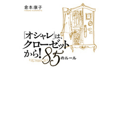 「オシャレ」は、クローゼットから！　８５（YAKKO）のルール