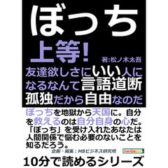 ぼっち上等！友達欲しさにいい人になるなんて言語道断。孤独だから自由なのだ。10分で読めるシリーズ