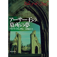 アーサー王の墓所の夢