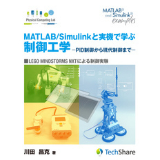 MATLAB/Simulinkと実機で学ぶ制御工学
