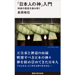 「日本人の神」入門　　　神道の歴史を読み解く