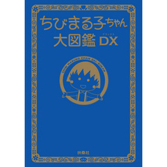 ちびまる子ちゃん大図鑑ＤＸ
