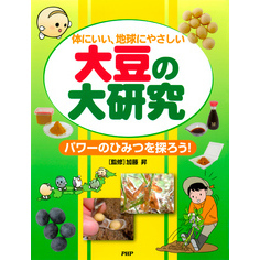 体にいい、地球にやさしい 大豆の大研究　パワーのひみつを探ろう！