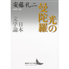 光の曼陀羅　日本文学論