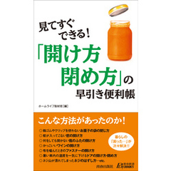 見てすぐできる！「開け方・閉め方」の早引き便利帳