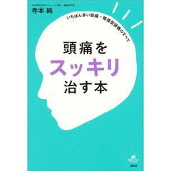 頭痛をスッキリ治す本　いちばん多い頭痛＝緊張型頭痛のすべて