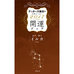 ゲッターズ飯田の五星三心占い　開運ブック　２０１７年度版　金のイルカ・銀のイルカ