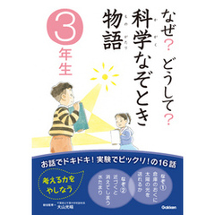 なぜ？どうして？科学なぞとき物語　３年生