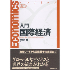 エコノミクス入門国際経済