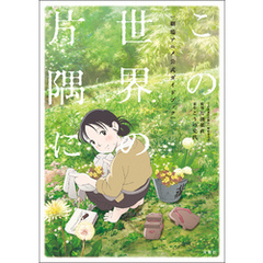 この世界の片隅に 劇場アニメ公式ガイドブック