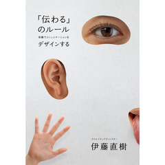 「伝わる」のルール 体験でコミュニケーションをデザインする